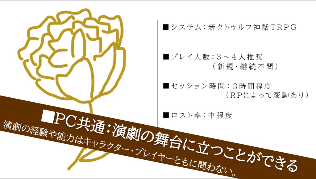 新クトゥルフ神話TRPG『On Stage!』