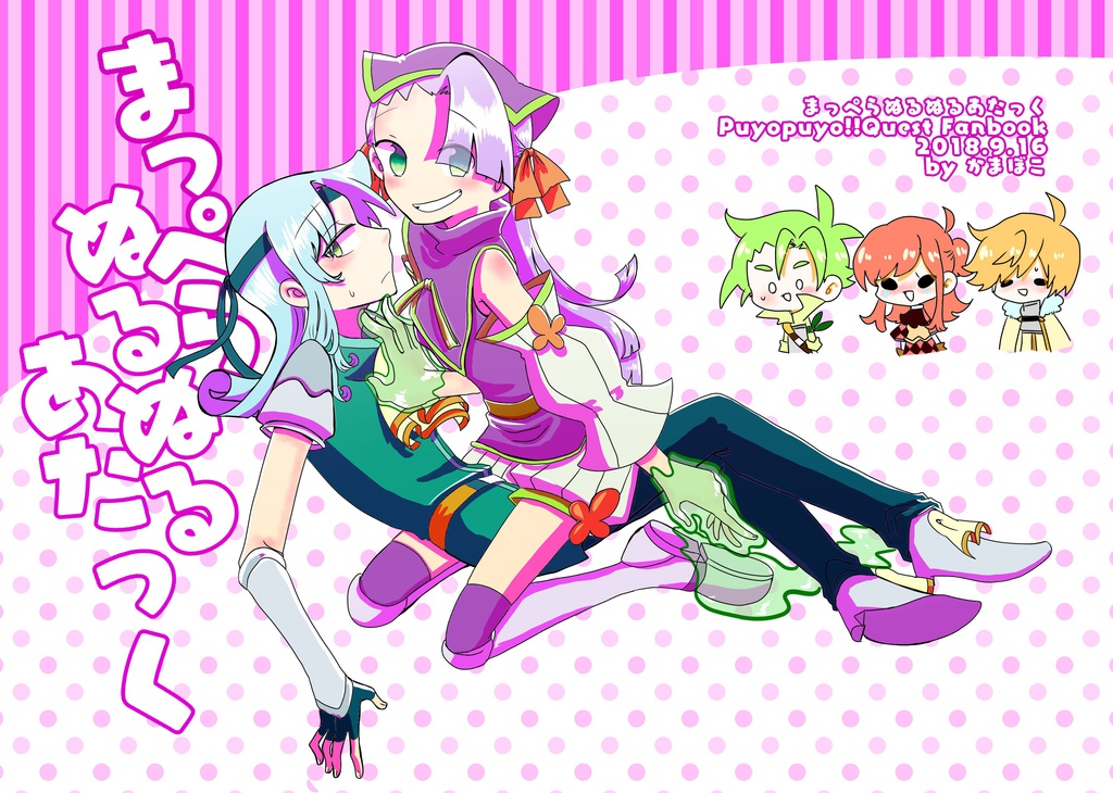 まっぺらぬるぬるあたっく