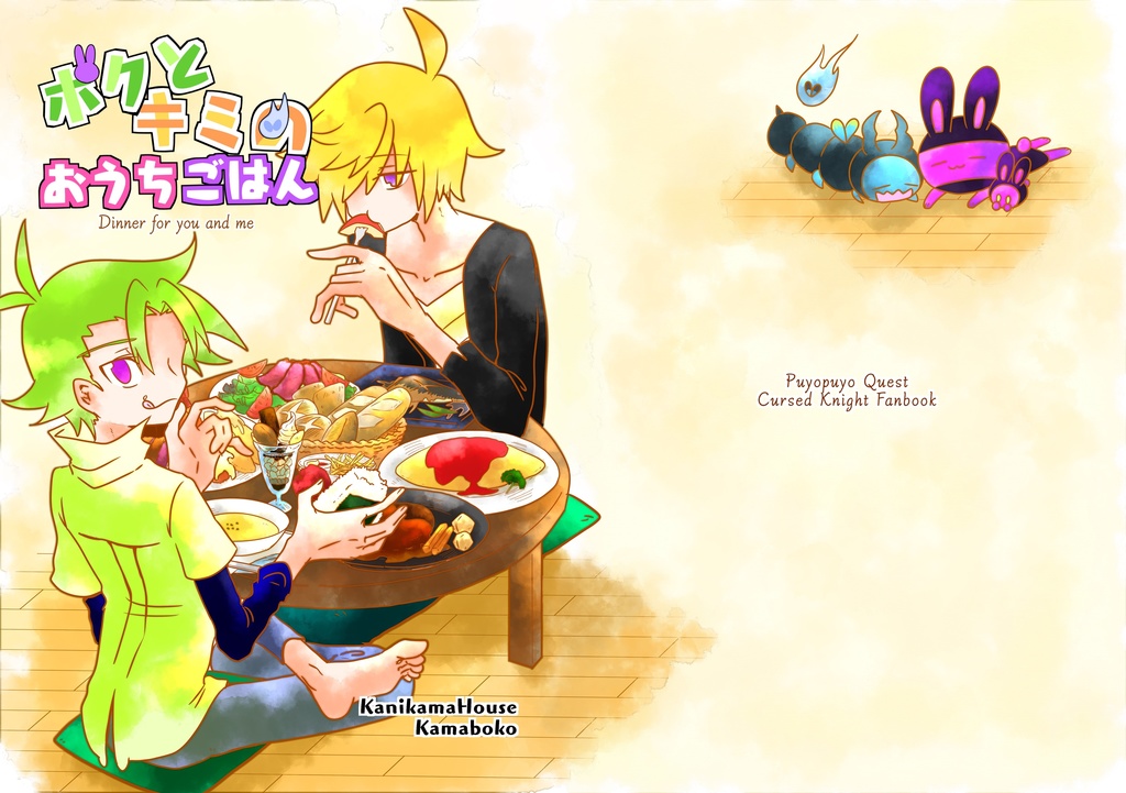 【完売】ボクとキミのおうちごはん