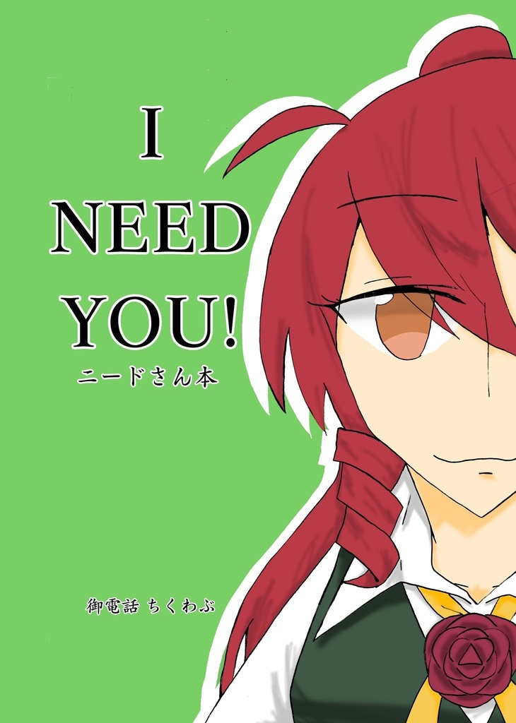 【委託】I need you 