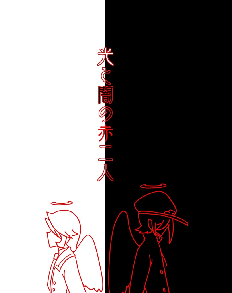 【委託】光と闇の赤二人