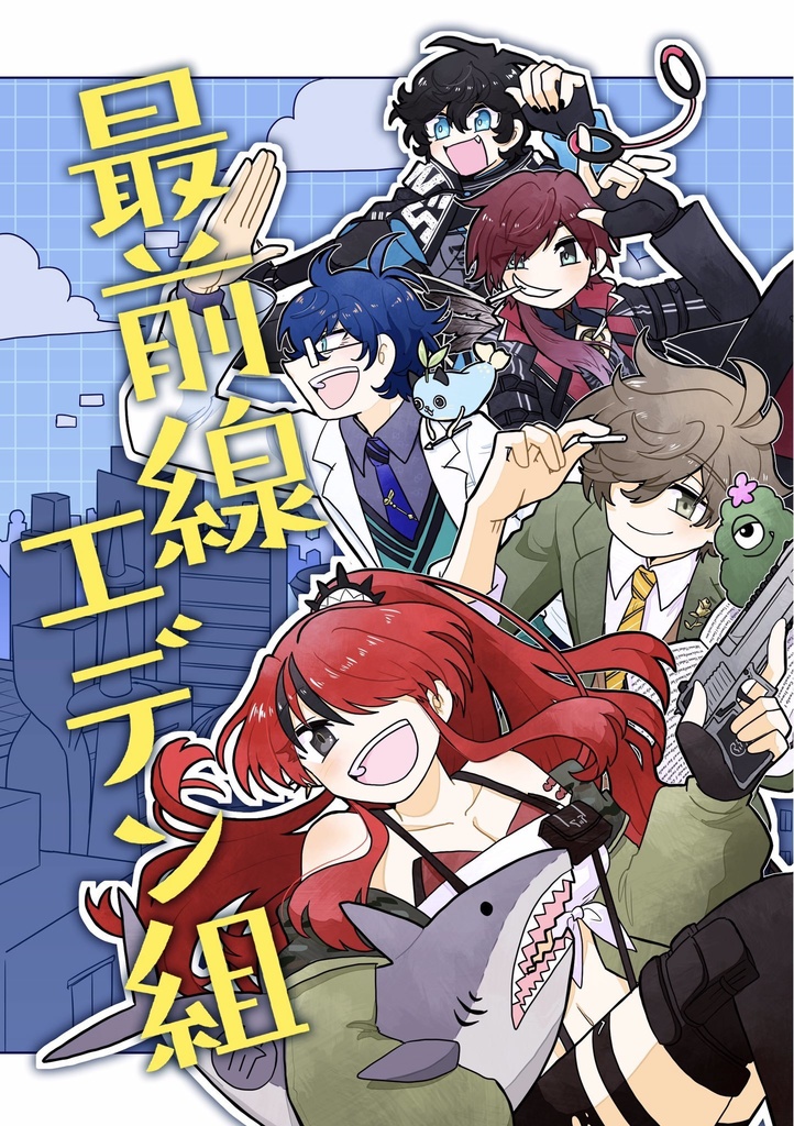最前線エデン組