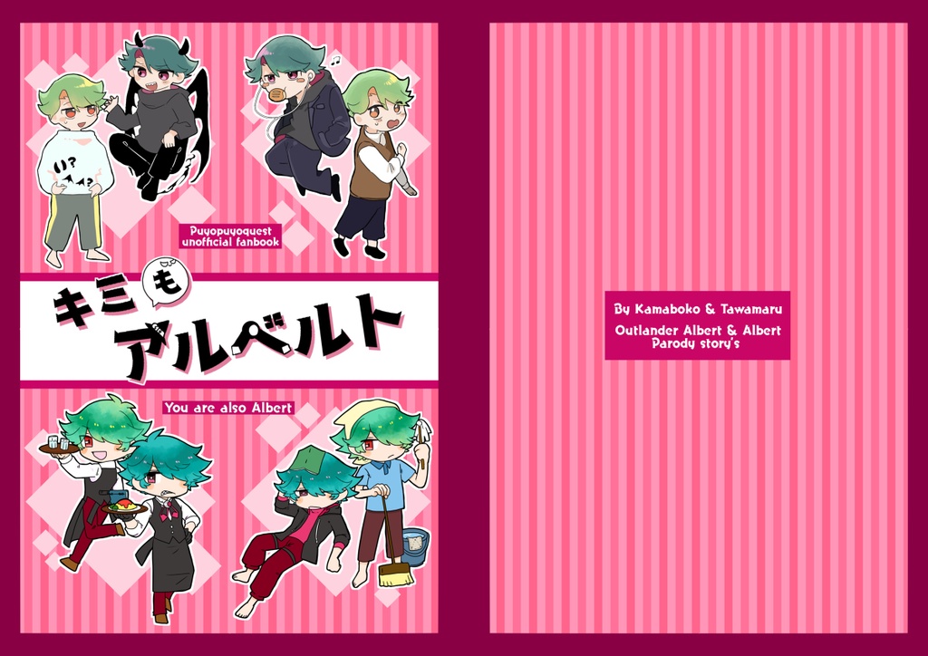 キミもアルベルト