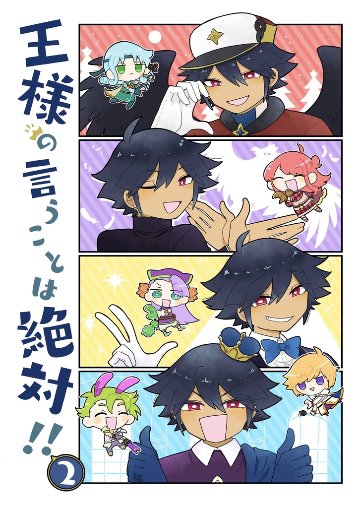 王様の言うことは絶対！2