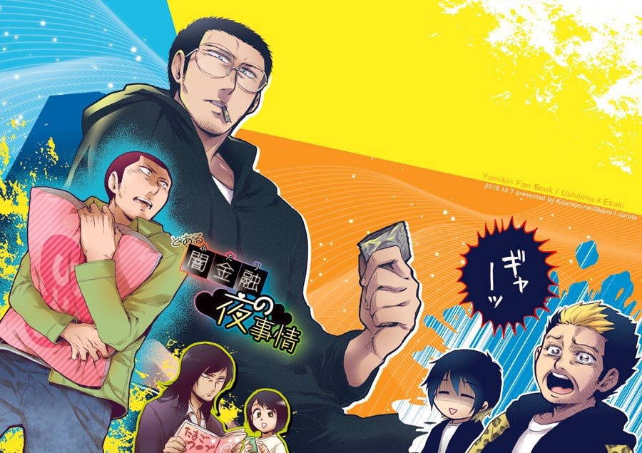 とある闇金融の夜事情