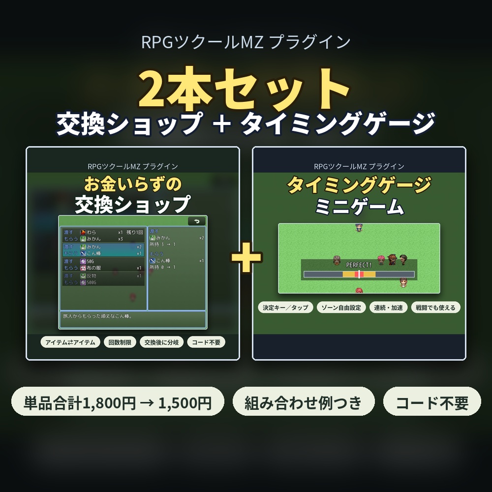 【RPGツクールMZ】物々交換ショップ+タイミングゲージ プラグイン2本セット