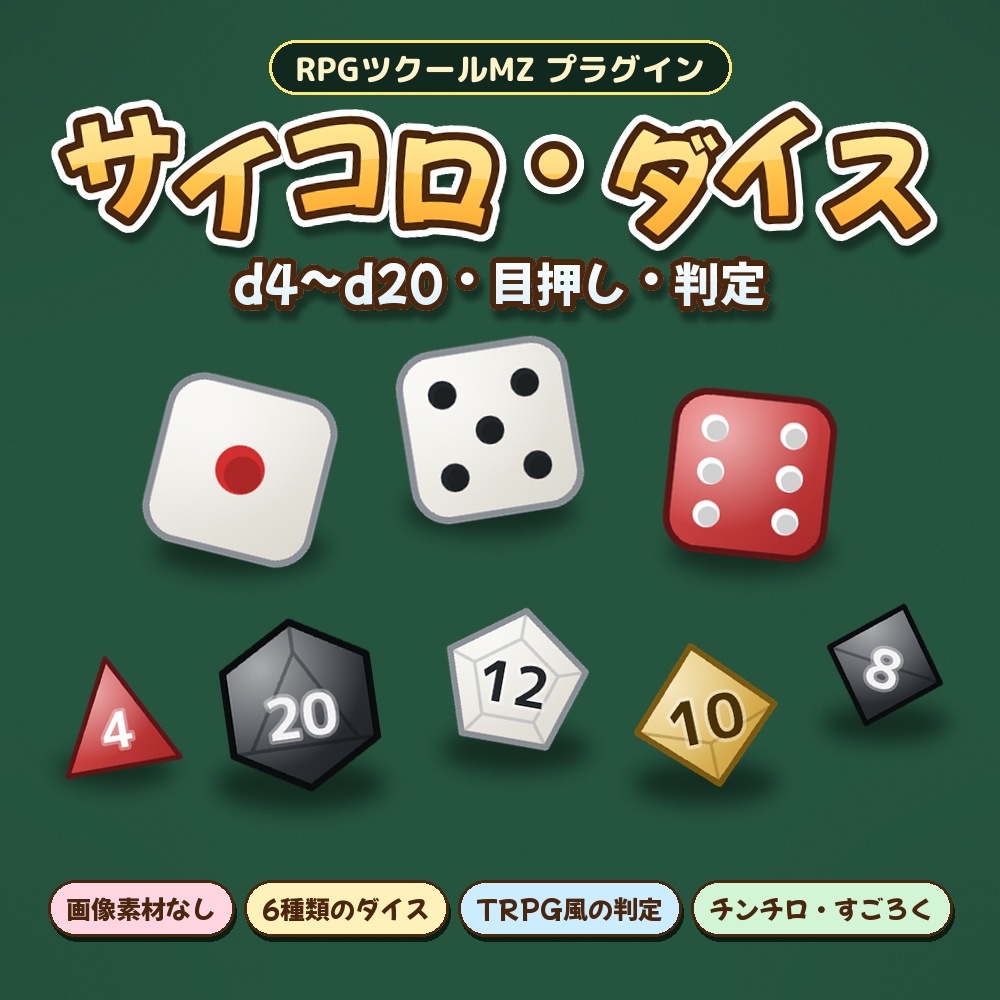 【RPGツクールMZ】サイコロ・ダイスプラグイン SDY_Dice（d4〜d20／目押し／TRPG風判定）