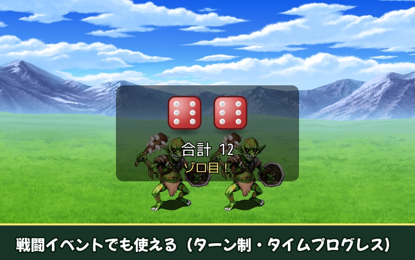 【RPGツクールMZ】サイコロ・ダイスプラグイン SDY_Dice(d4〜d20/目押し/TRPG風判定)