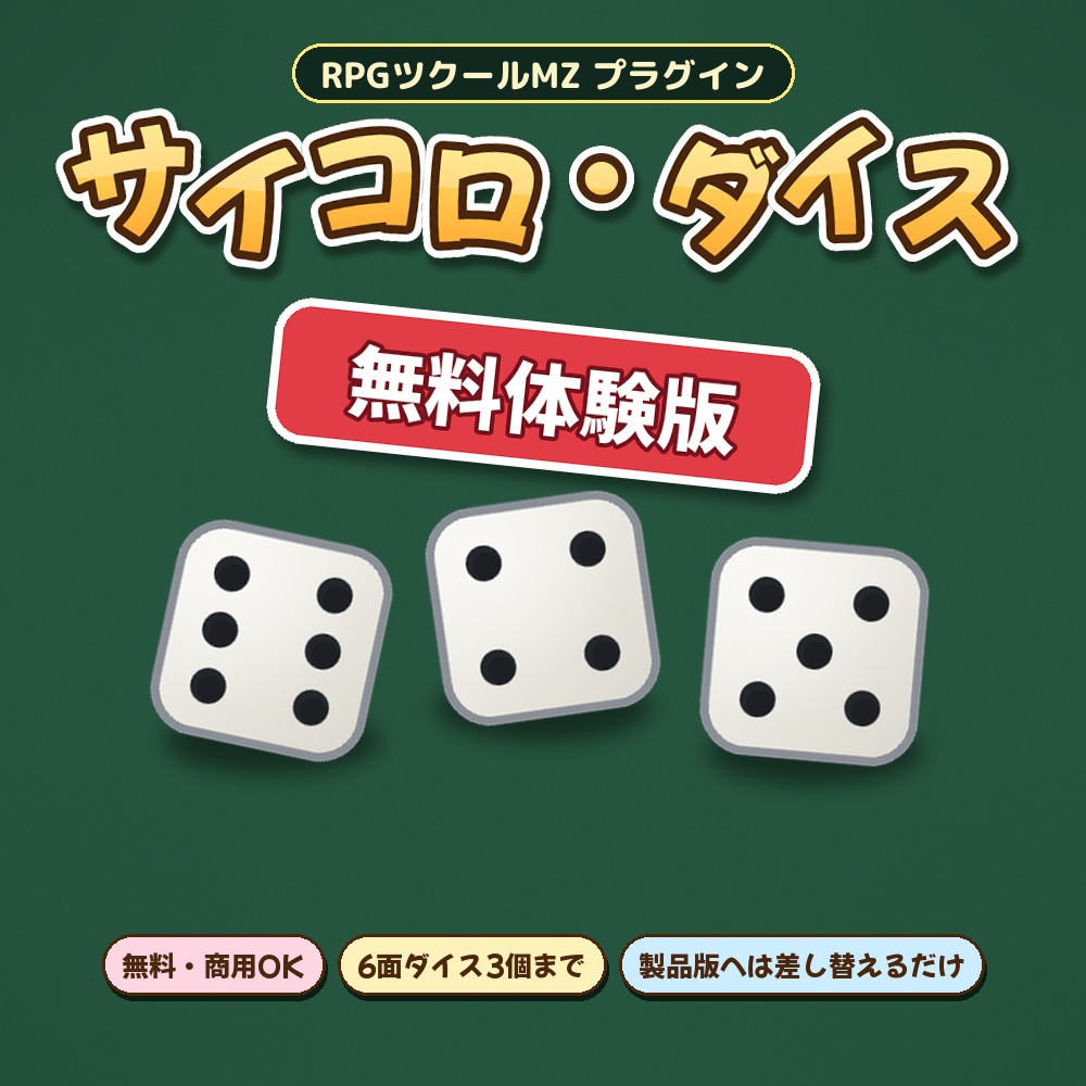 【無料・RPGツクールMZ】サイコロ・ダイスプラグイン 体験版 SDY_Dice Lite