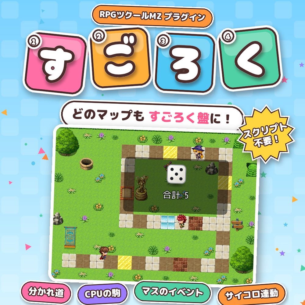 【RPGツクールMZ】すごろくプラグイン SDY_Sugoroku（リージョンで盤を作る／分かれ道／CPUの駒）