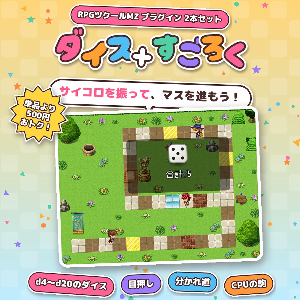 【RPGツクールMZ】ダイス+すごろく 2本セット(SDY_Dice/SDY_Sugoroku)