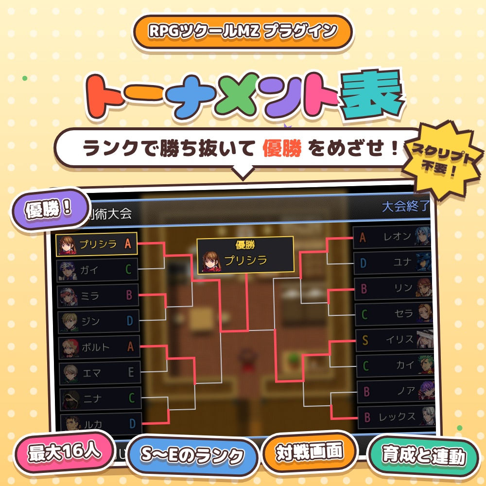 【RPGツクールMZ】トーナメント表プラグイン SDY_Tournament（ランクS〜Eで勝敗／対戦画面／育成と連動）
