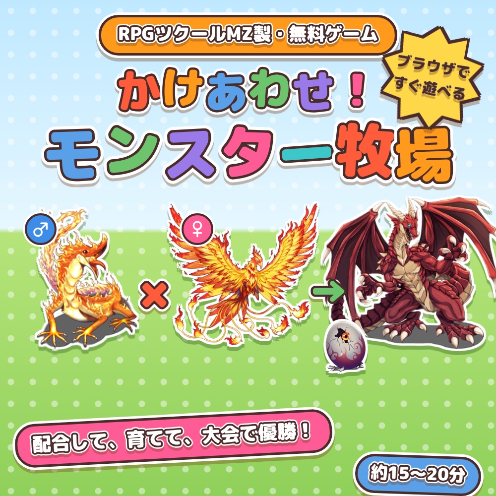 【無料】かけあわせ!モンスター牧場(RPGツクールMZ製の育成ゲーム・Windows版)