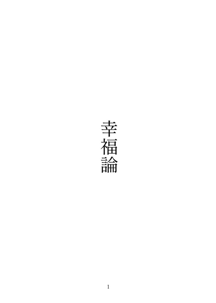 幸福論【書籍版】