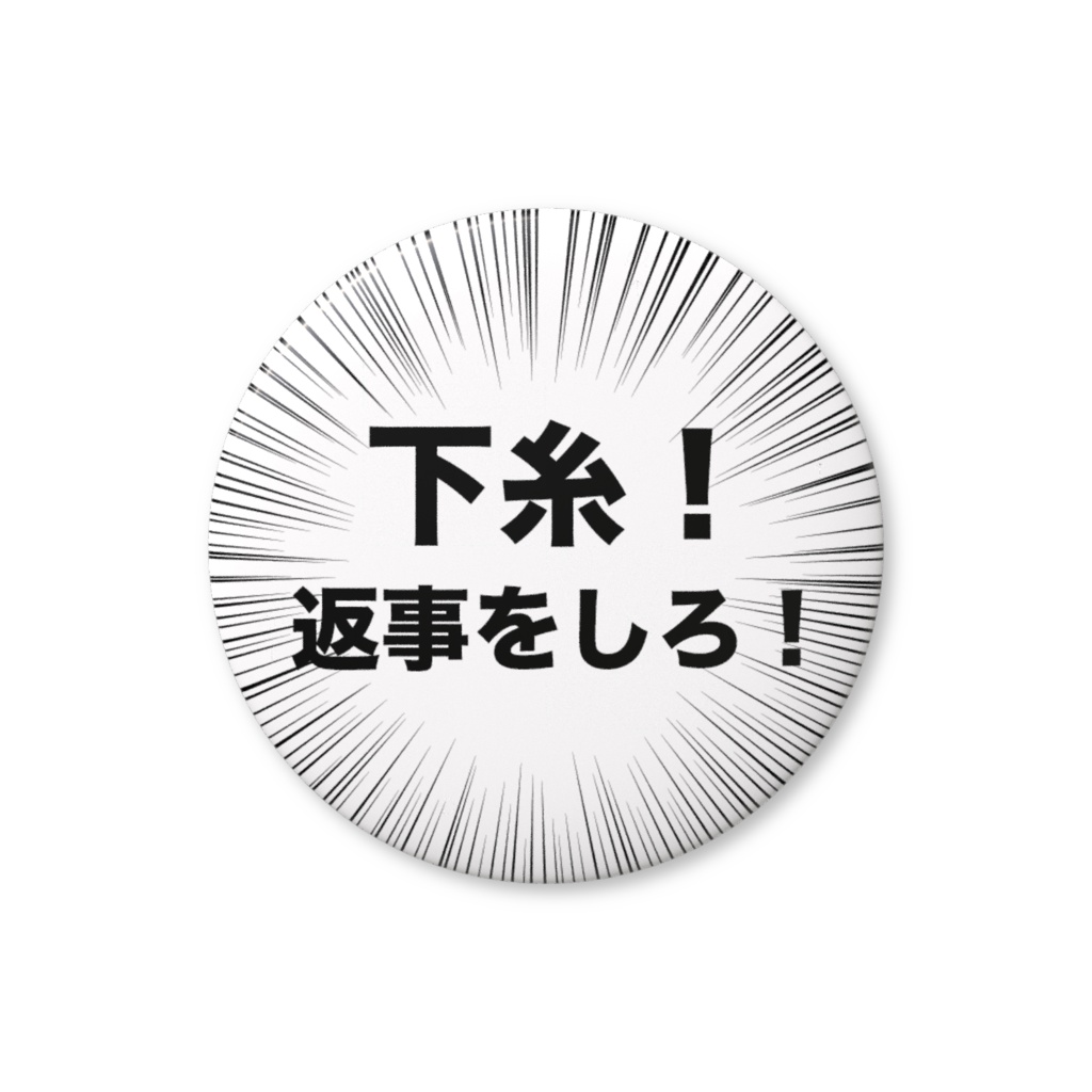 『下糸！返事をしろ！』缶バッチ