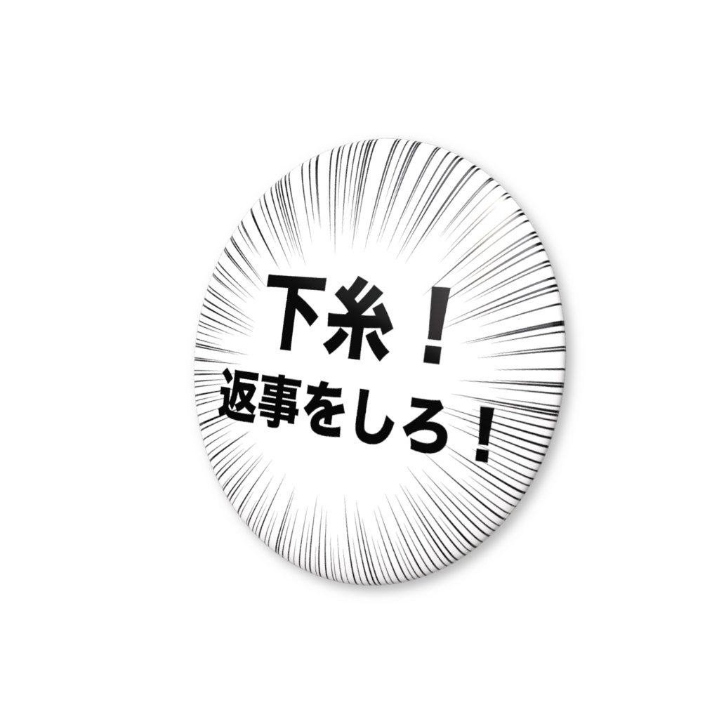 『下糸!返事をしろ!』缶バッチ