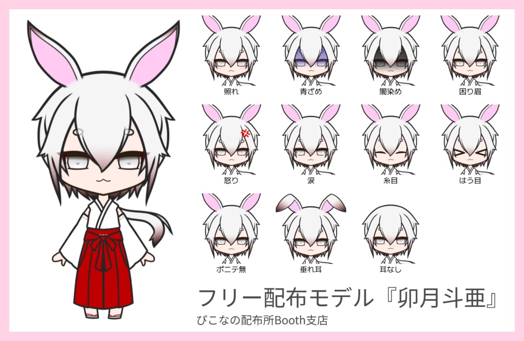 【Live2D】フリー配布モデル『卯月斗亜』
