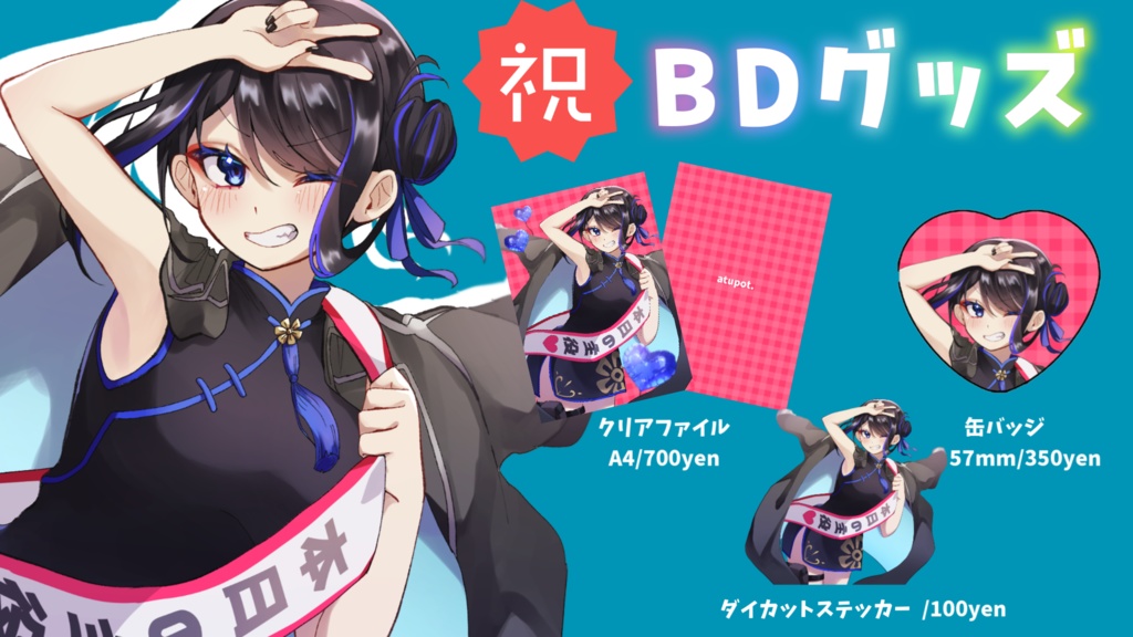 ぽっと生誕祭グッズ2024