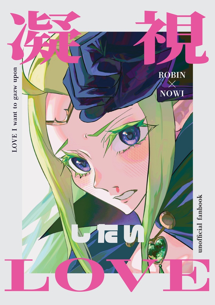 凝視したいLOVE 　【日本語】