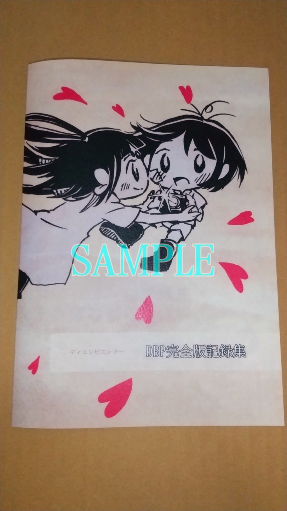 DBP完全版記録集