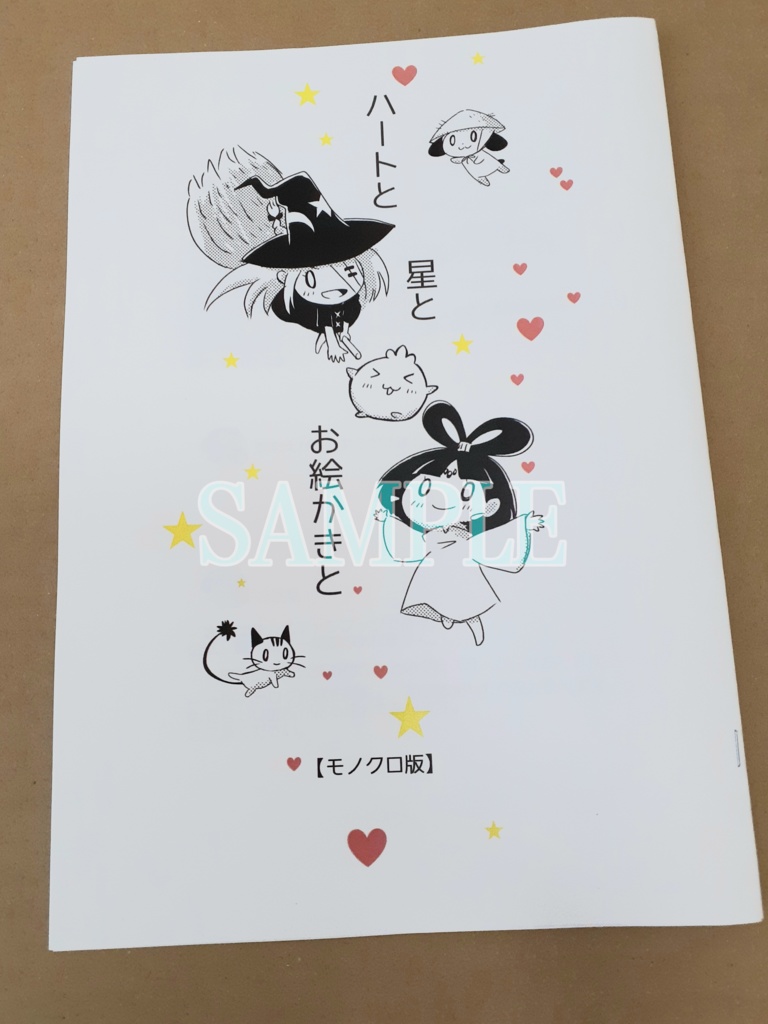 ハートと星とお絵かきと カラー版/モノクロ版