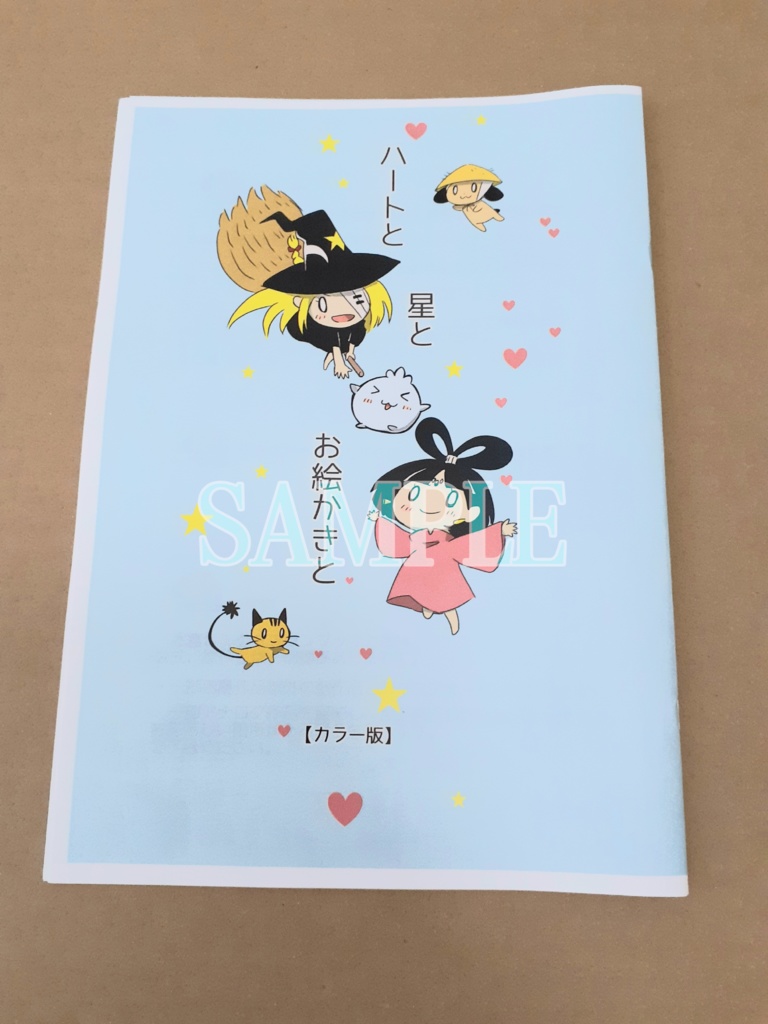 ハートと星とお絵かきと カラー版/モノクロ版