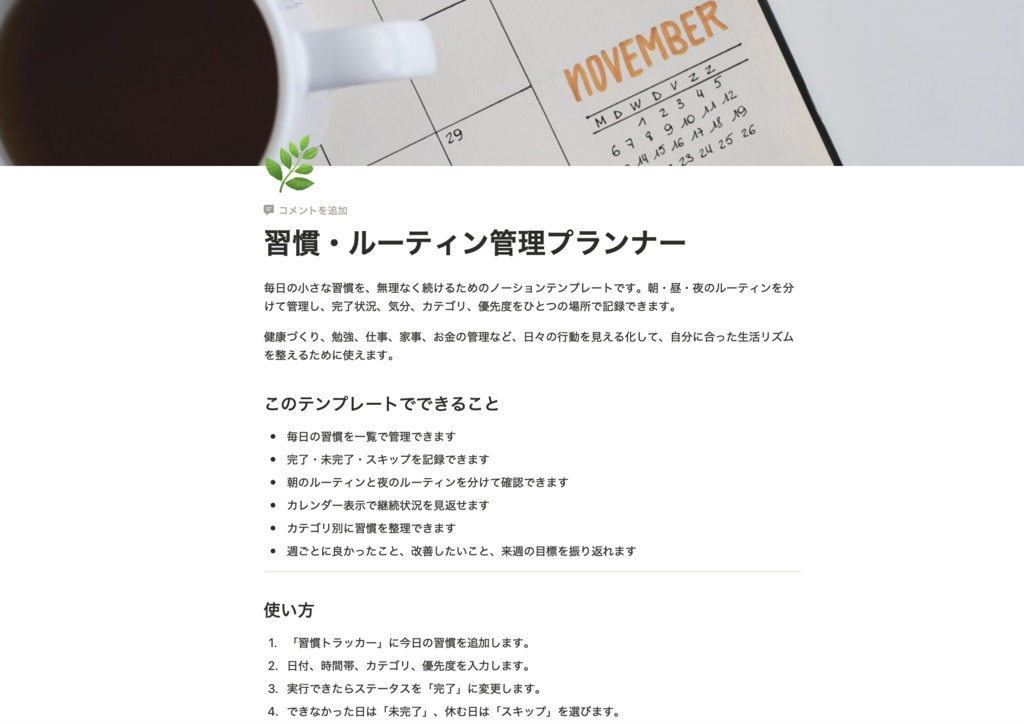 習慣・ルーティン管理プランナー – Notion Template