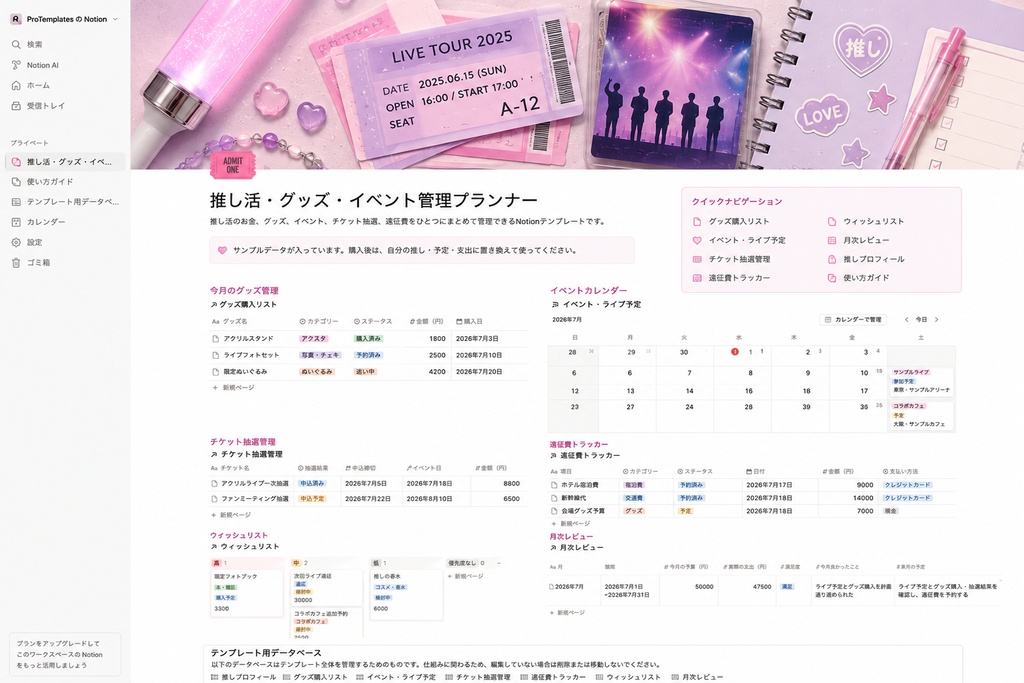 推し活・グッズ・イベント管理プランナー – Notion Template