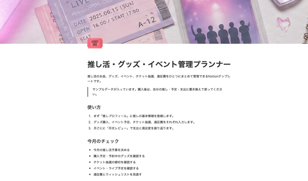 推し活・グッズ・イベント管理プランナー – Notion Template