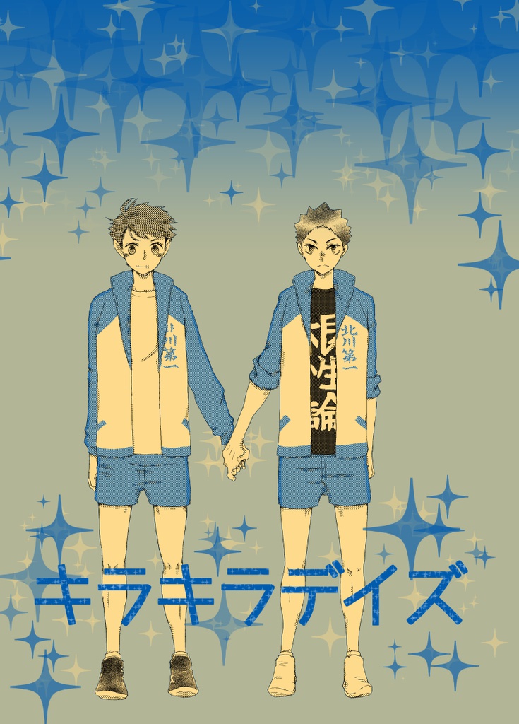 キラキラデイズ