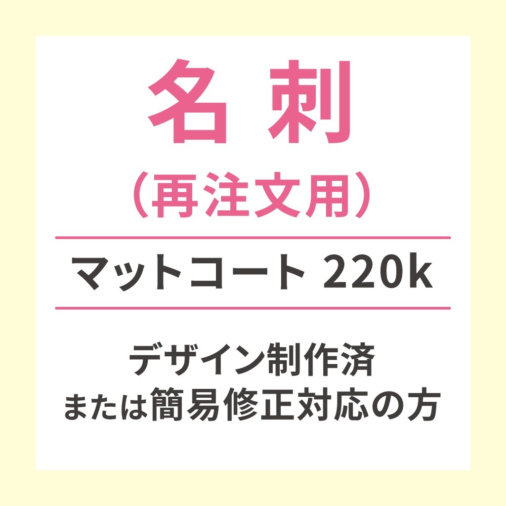 100枚名刺（再注文用）マットコート220k