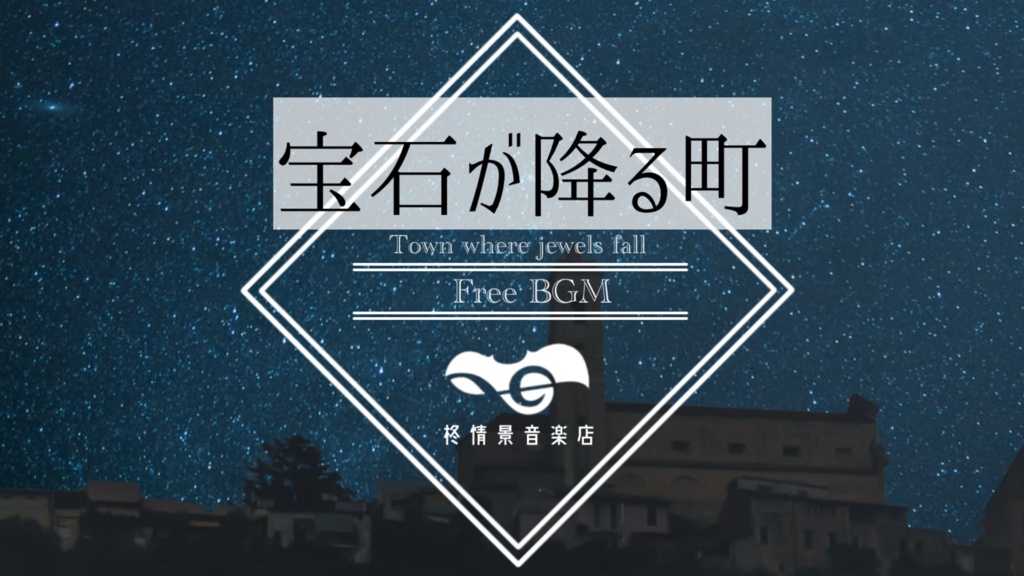 【無料有】宝石が降る町【Free BGM】