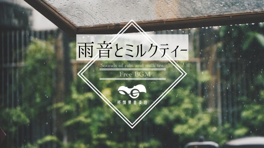 【無料有】雨音とミルクティー【FreeBGM】