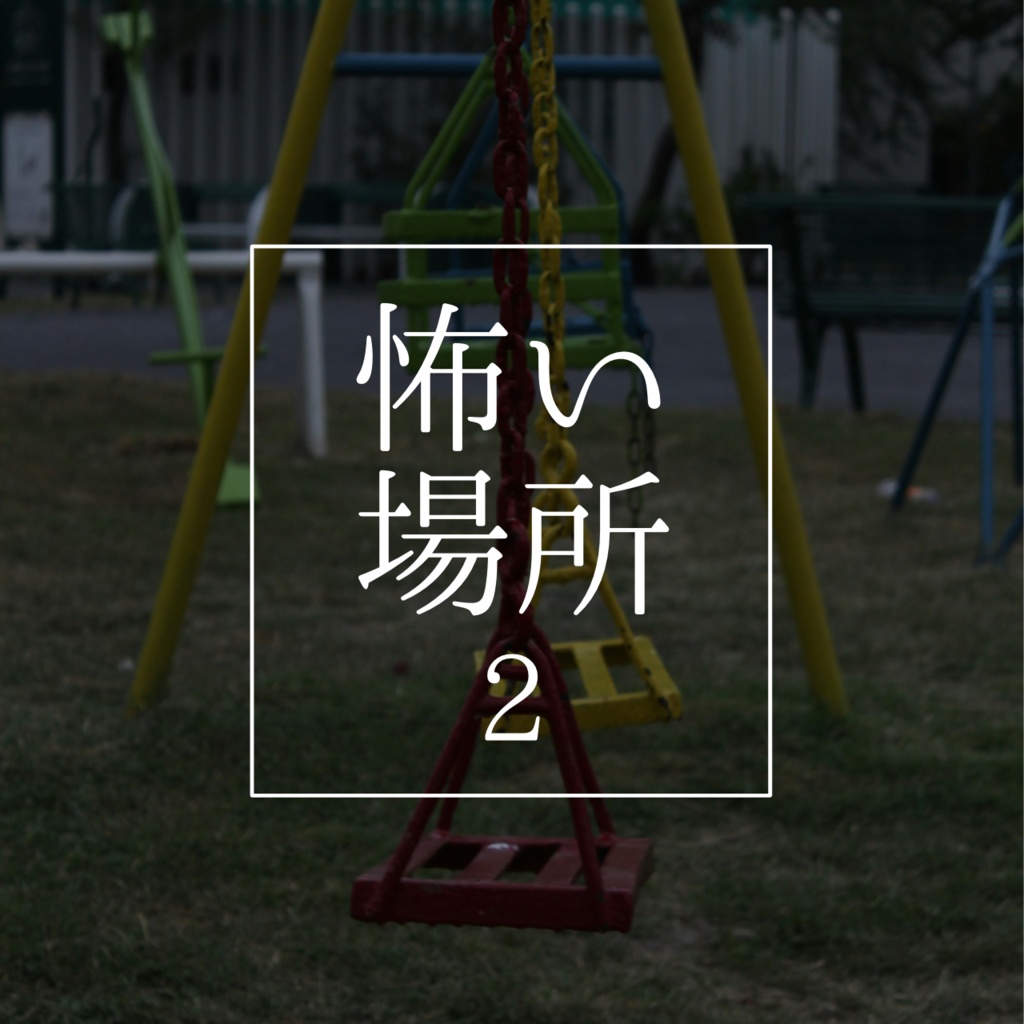 商用フリーアンビエント系BGM集『怖い場所2』