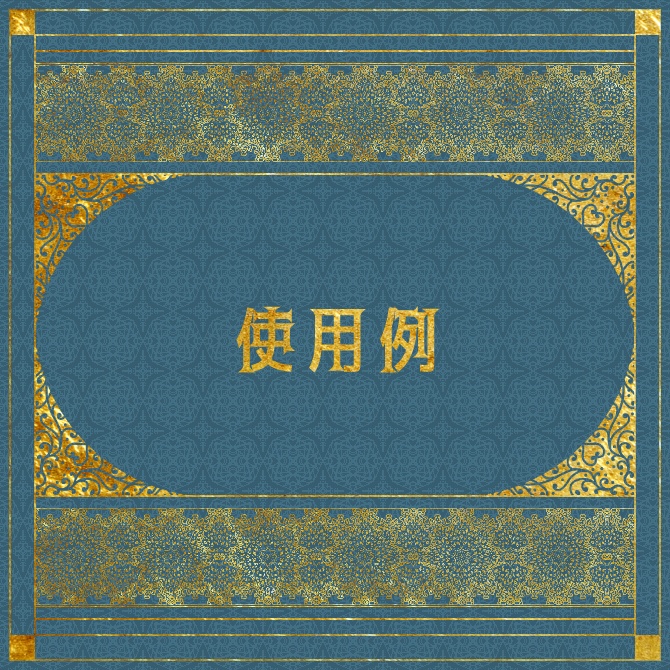 No.087 みそおねぎ飾り枠集