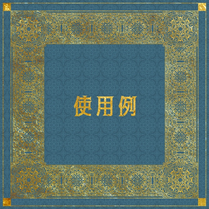 No.089 みそおねぎ飾り枠集