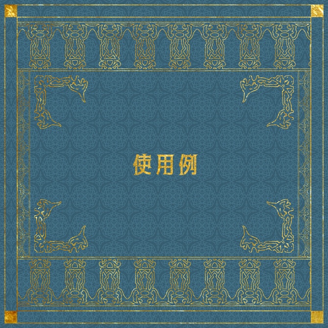 No.094 みそおねぎ飾り枠集