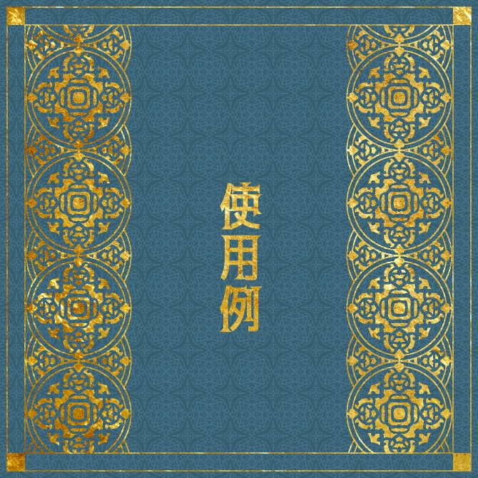 No.096f みそおねぎ飾り枠集