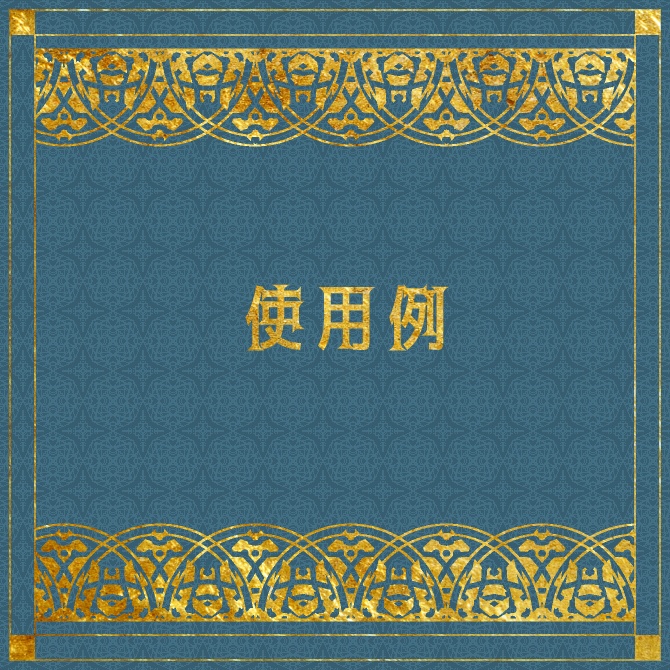 No.100d みそおねぎ飾り枠集