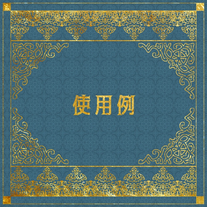 No.103a みそおねぎ飾り枠集