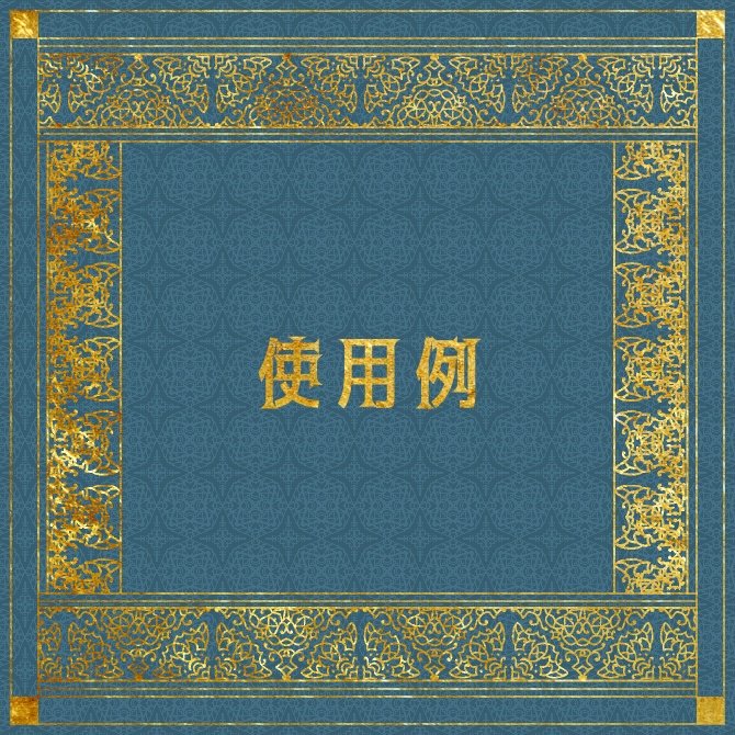 No.103b みそおねぎ飾り枠集