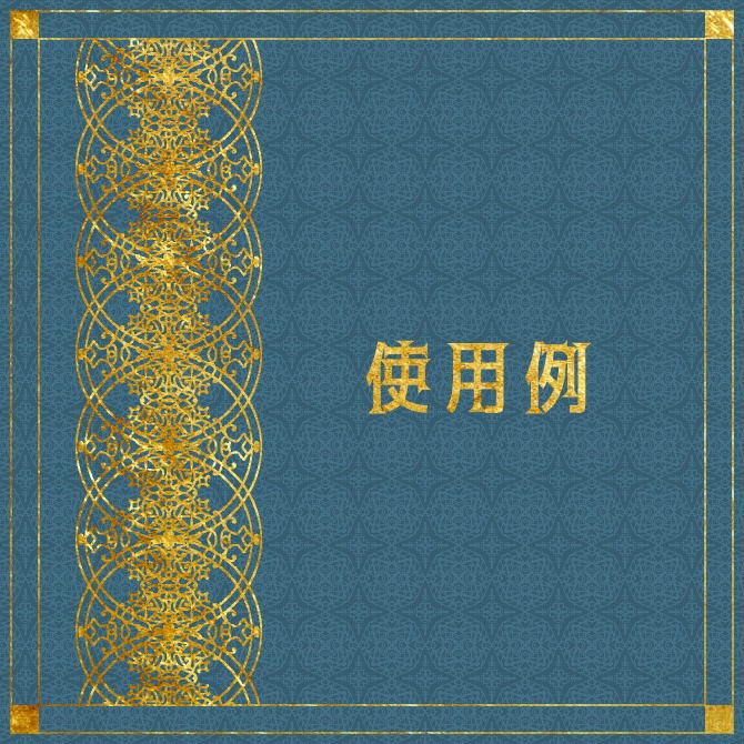 No.103d みそおねぎ飾り枠集