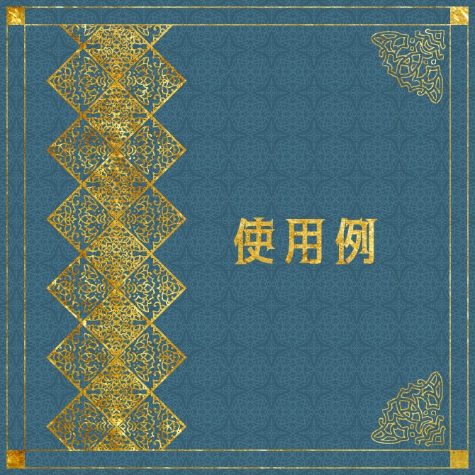 No.103e みそおねぎ飾り枠集