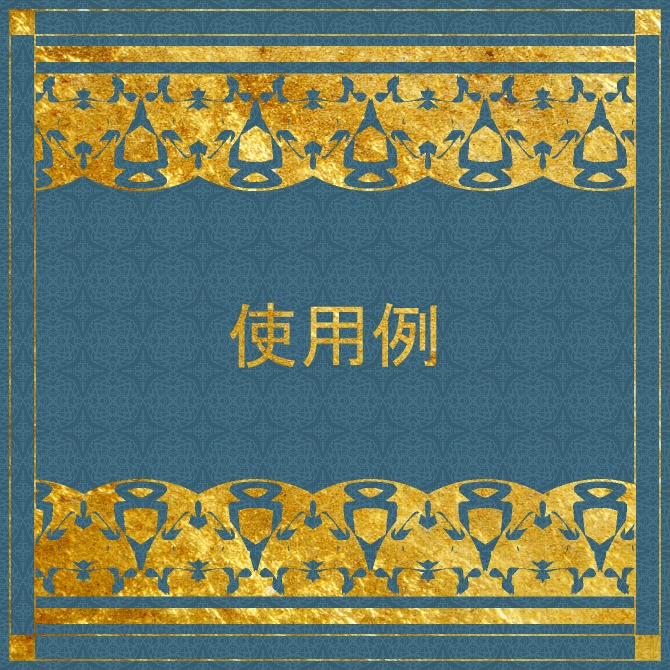 No.104d みそおねぎ飾り枠集