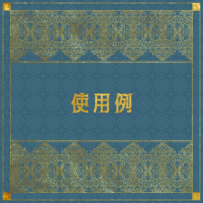 No.115a みそおねぎ飾り枠集