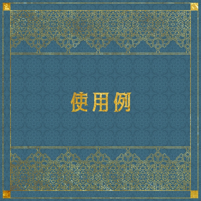 No.130みそおねぎ飾り枠集