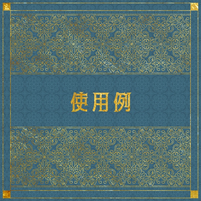 No.139bみそおねぎ飾り枠集