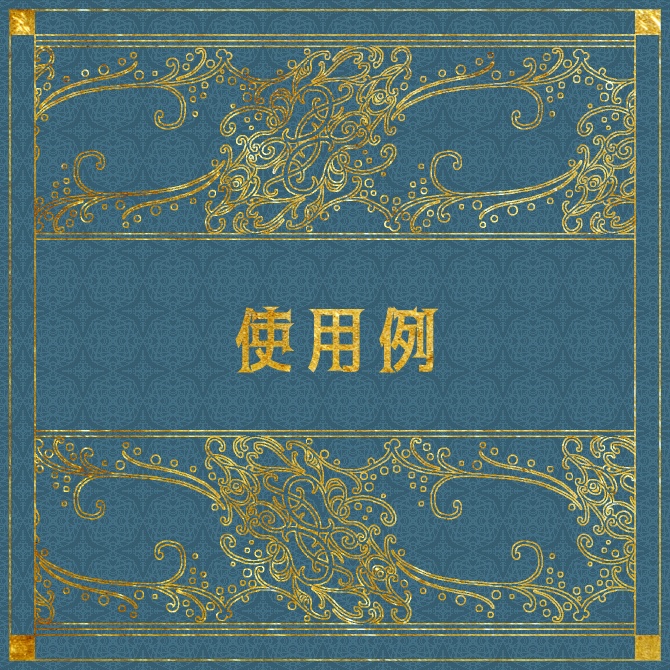 No.143みそおねぎ飾り枠集