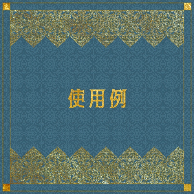 No.168みそおねぎ飾り枠集