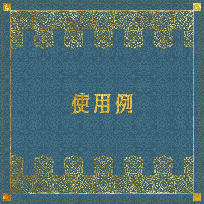 No.180bみそおねぎ飾り枠集